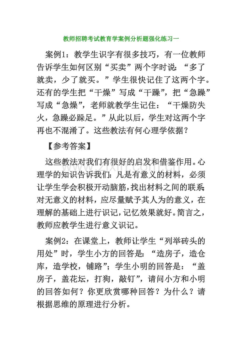 教师招聘考试教育学案例分析题强化练习一.doc_第2页