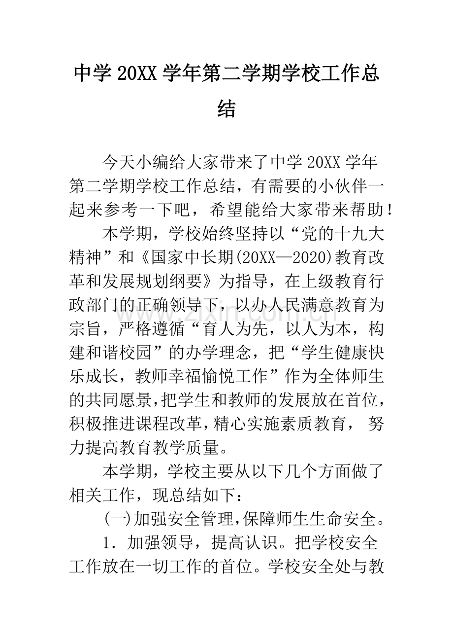 中学20XX学年第二学期学校工作总结.docx_第1页