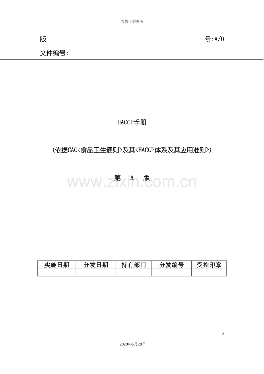 HACCP食品危害控制手册.doc_第2页