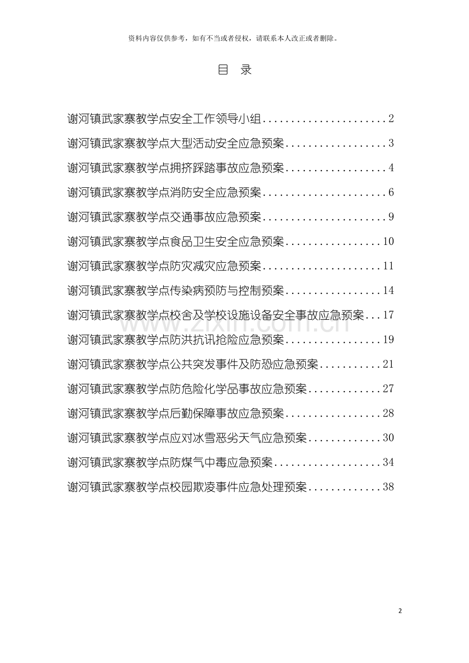 学校安全工作应急预案模板.doc_第2页