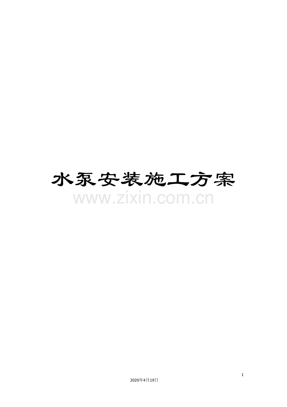 水泵安装施工方案样本.doc_第1页