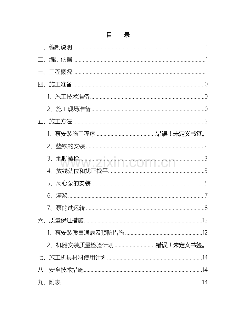 水泵安装施工方案样本.doc_第2页