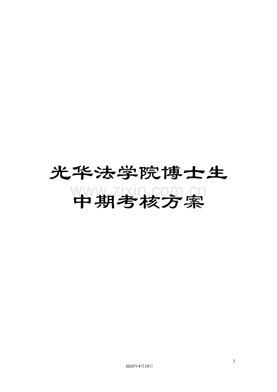 光华法学院博士生中期考核方案.doc_第1页
