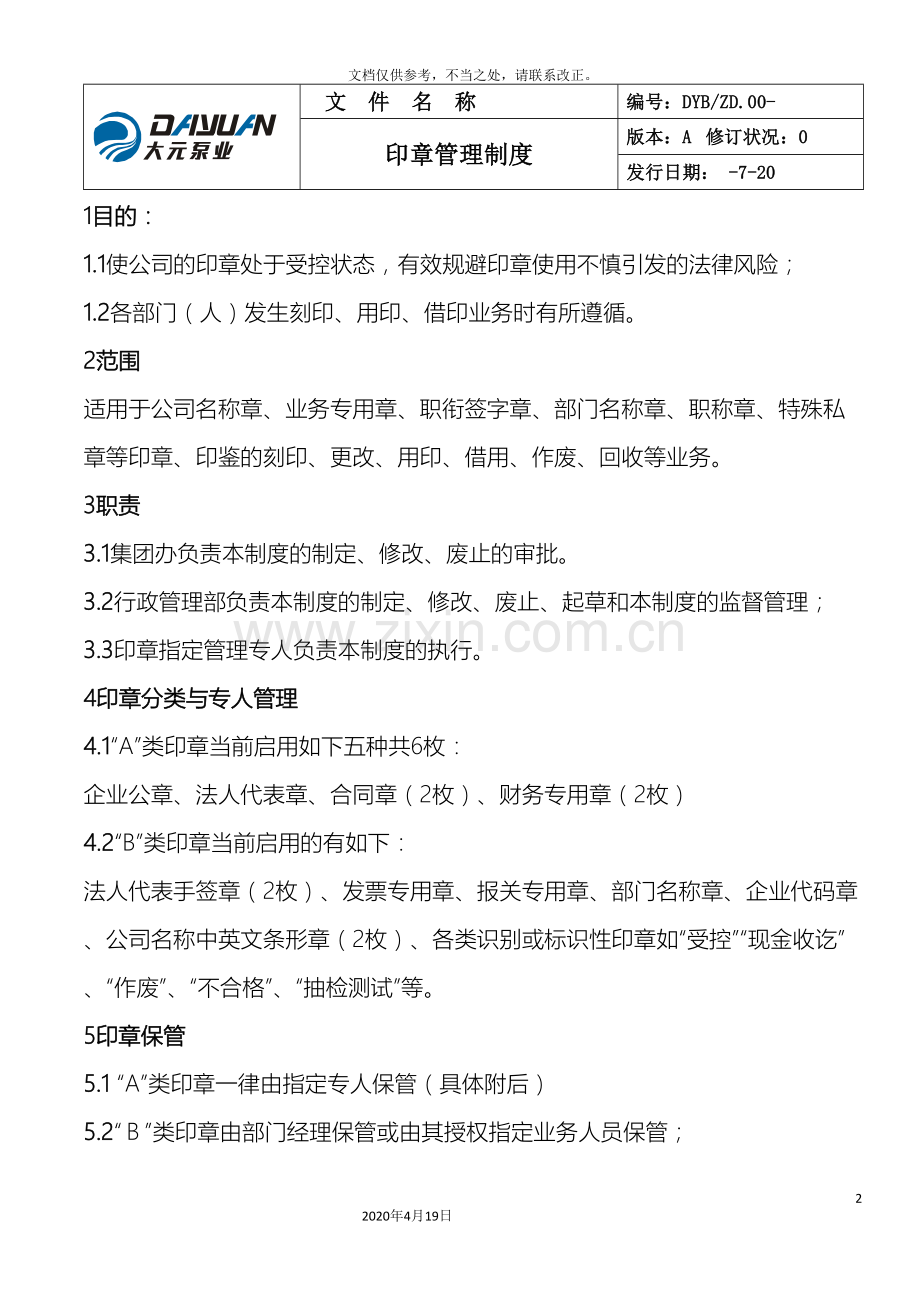 印章管理制度资料.doc_第2页