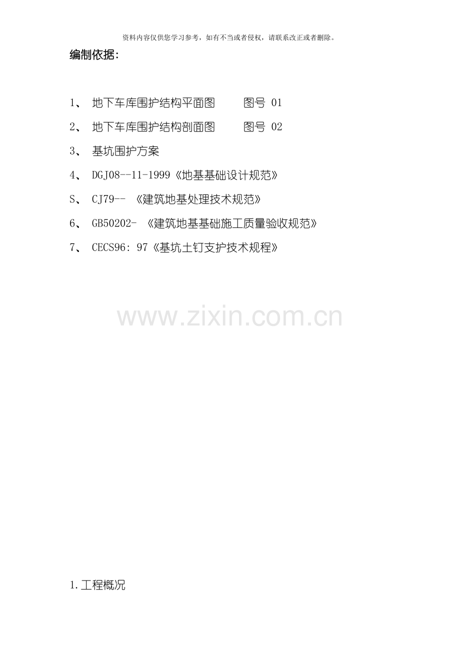 围护工程施工组织设计方案模板.doc_第1页