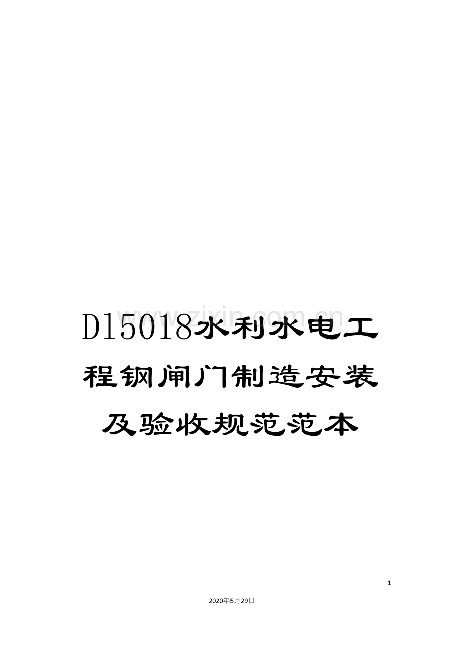 Dl5018水利水电工程钢闸门制造安装及验收规范范本.doc_第1页