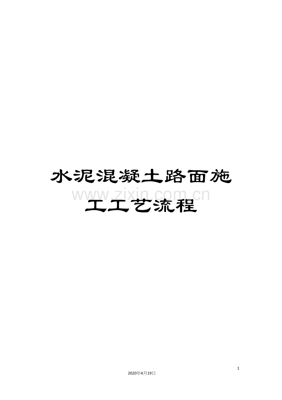 水泥混凝土路面施工工艺流程范文.docx_第1页