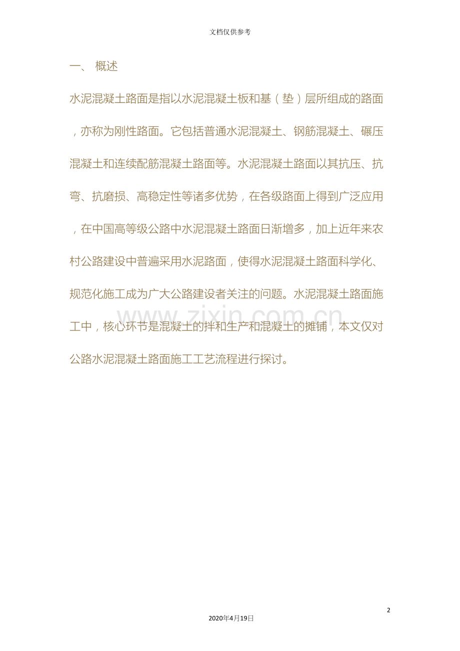 水泥混凝土路面施工工艺流程范文.docx_第2页