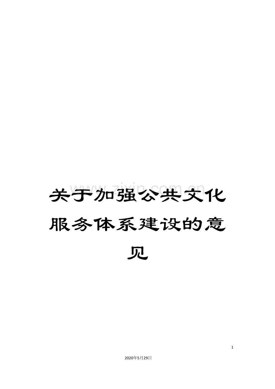 关于加强公共文化服务体系建设的意见.doc_第1页