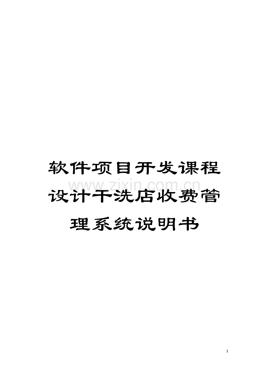 软件项目开发课程设计干洗店收费管理系统说明书模板.doc_第1页