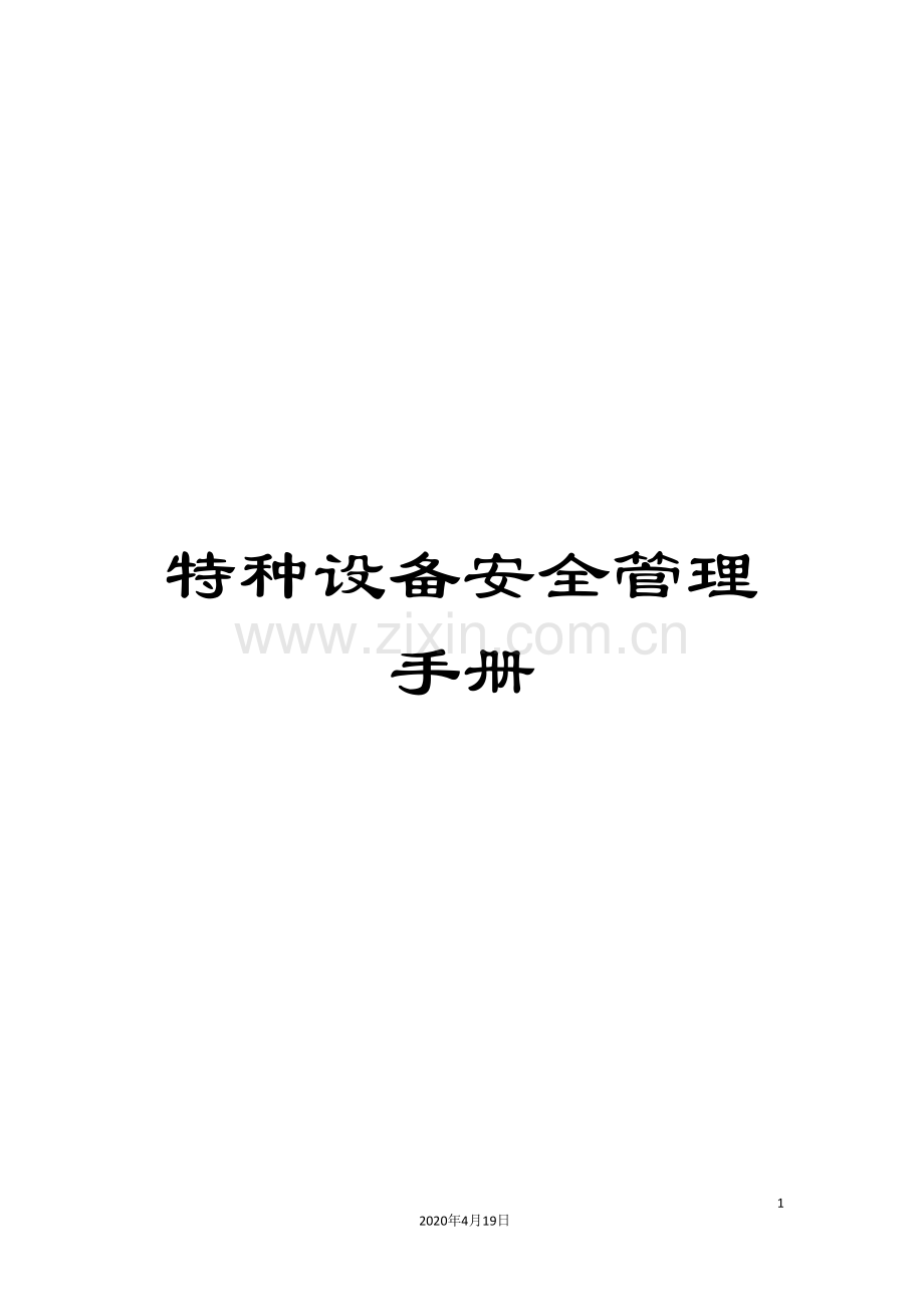 特种设备安全管理手册范本.doc_第1页