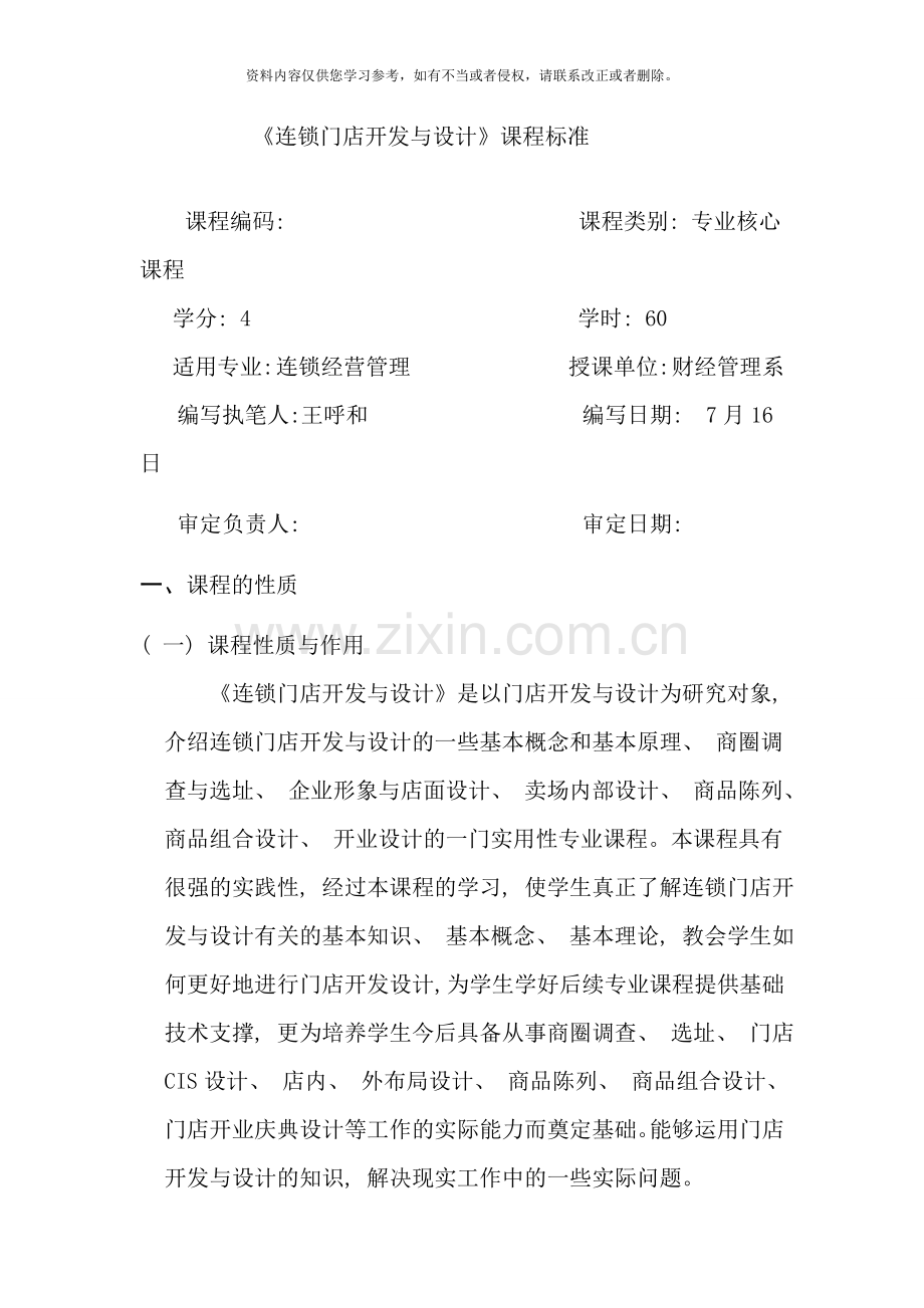 连锁门店开发与设计课程标准样本.doc_第1页