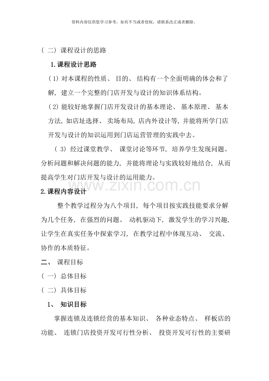连锁门店开发与设计课程标准样本.doc_第2页
