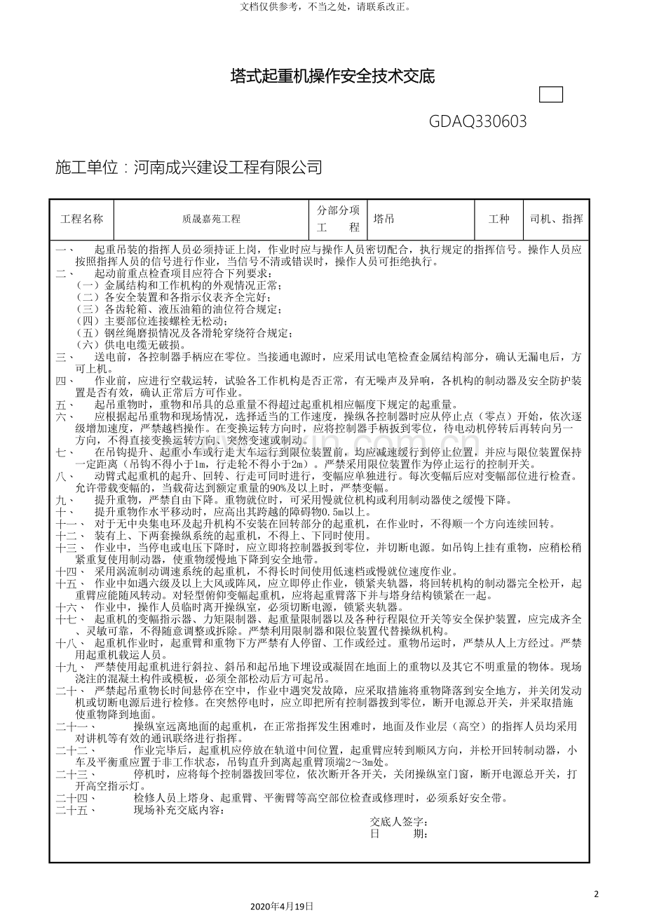 塔吊司机指挥安全技术交底及三级教育.doc_第2页