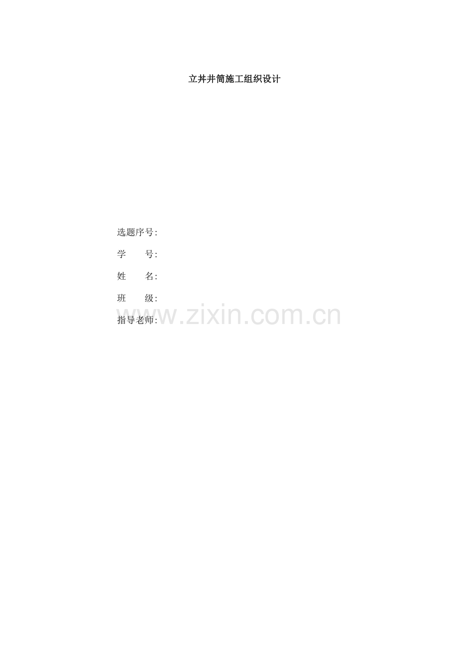 立井井筒毕业设计样本.doc_第1页