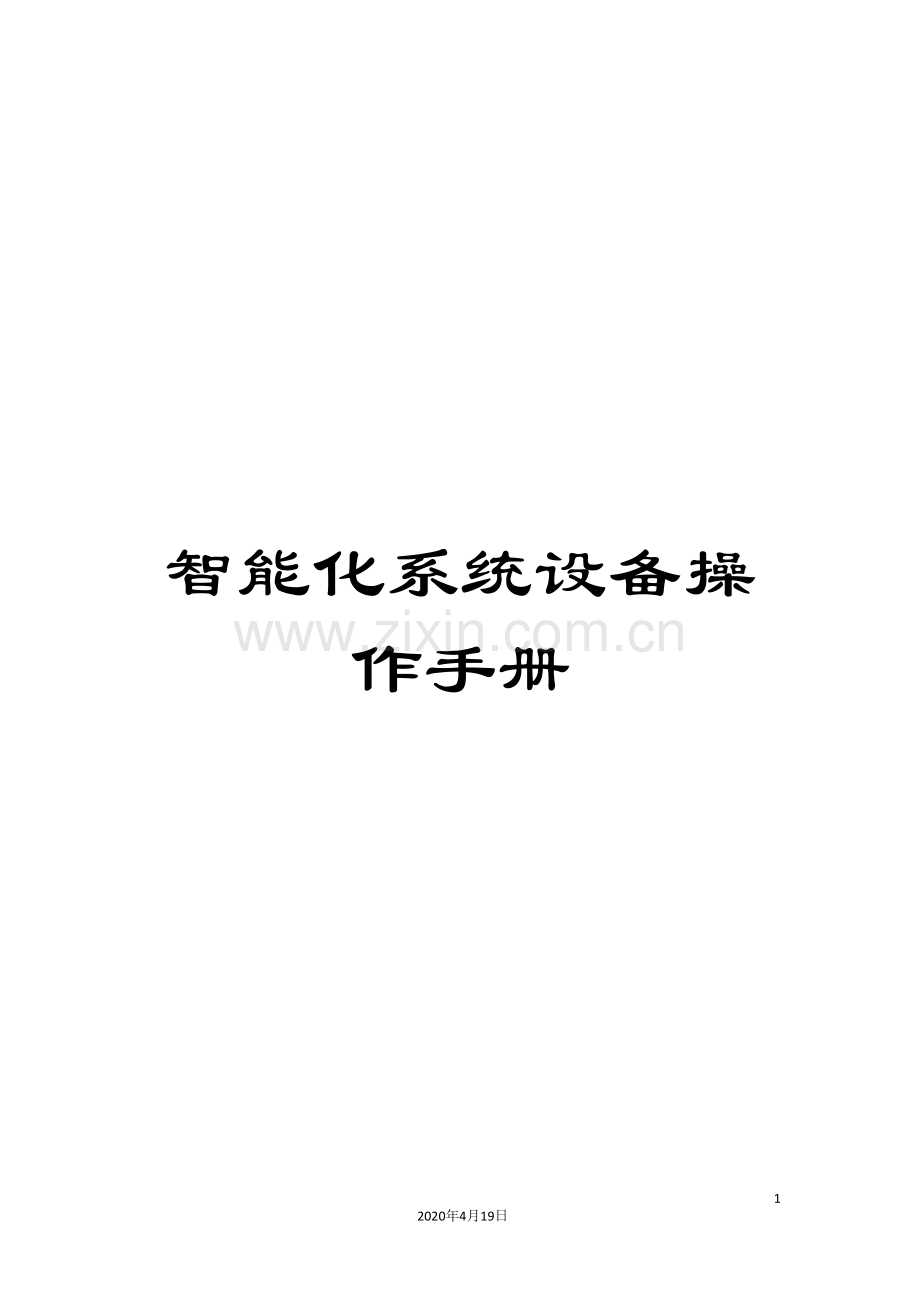 智能化系统设备操作手册范本.doc_第1页