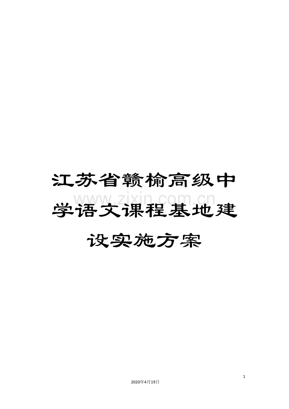 江苏省赣榆高级中学语文课程基地建设实施方案.doc_第1页