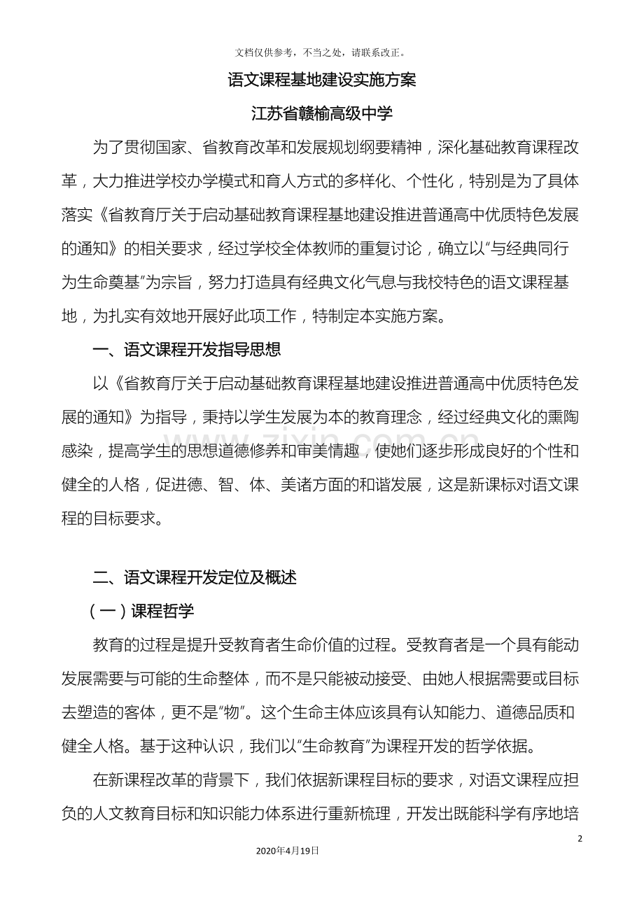 江苏省赣榆高级中学语文课程基地建设实施方案.doc_第2页