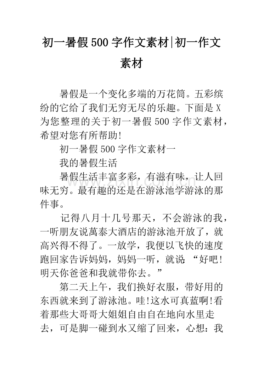 初一暑假500字作文素材-初一作文素材.docx_第1页