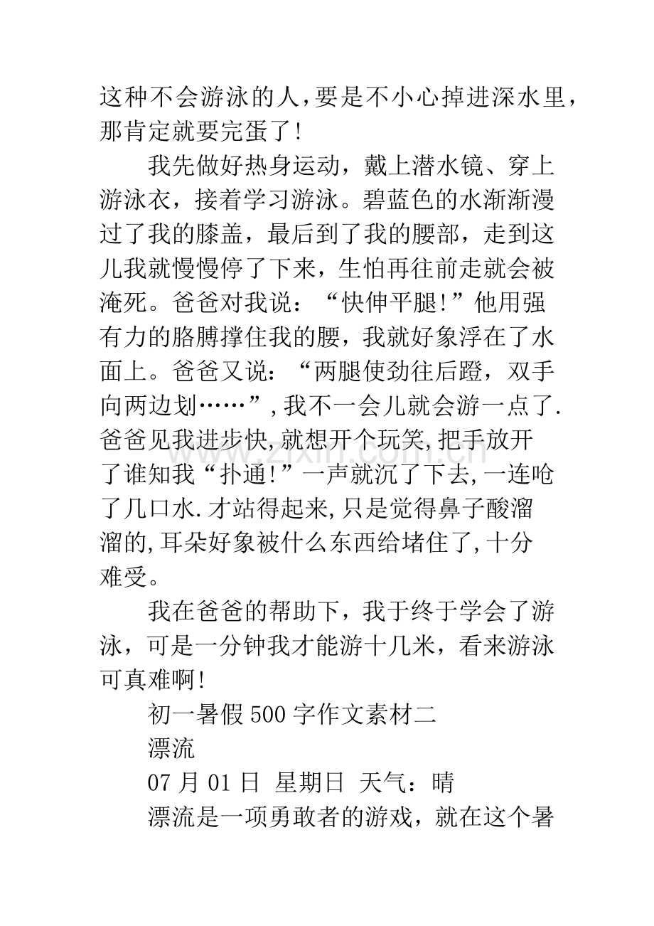 初一暑假500字作文素材-初一作文素材.docx_第2页