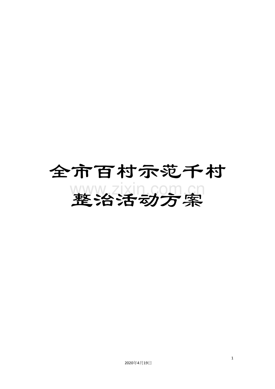 全市百村示范千村整治活动方案.docx_第1页