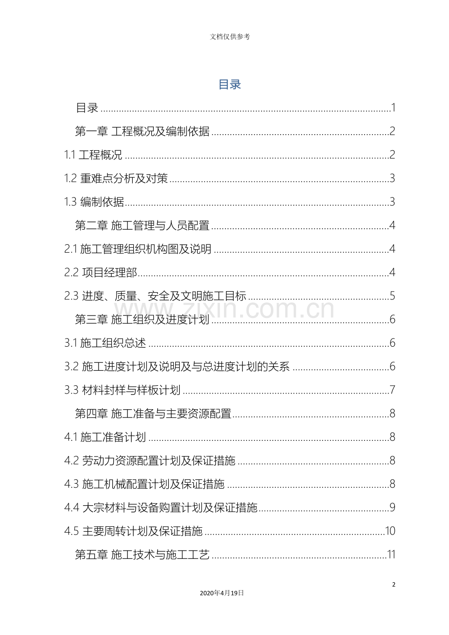 现场临建工程施工方案模板.doc_第2页