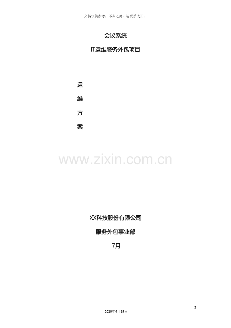 视频会议运维方案.docx_第2页