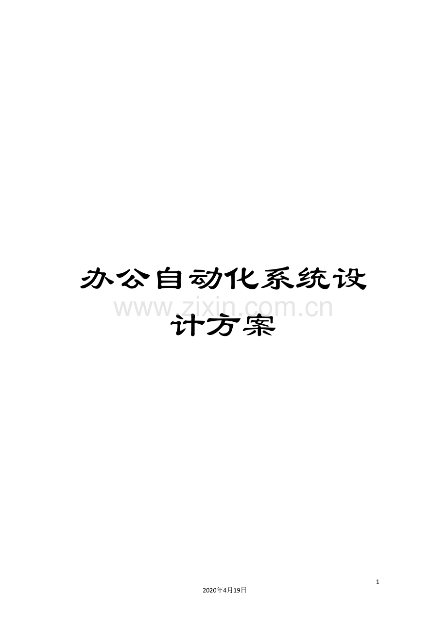 办公自动化系统设计方案.doc_第1页