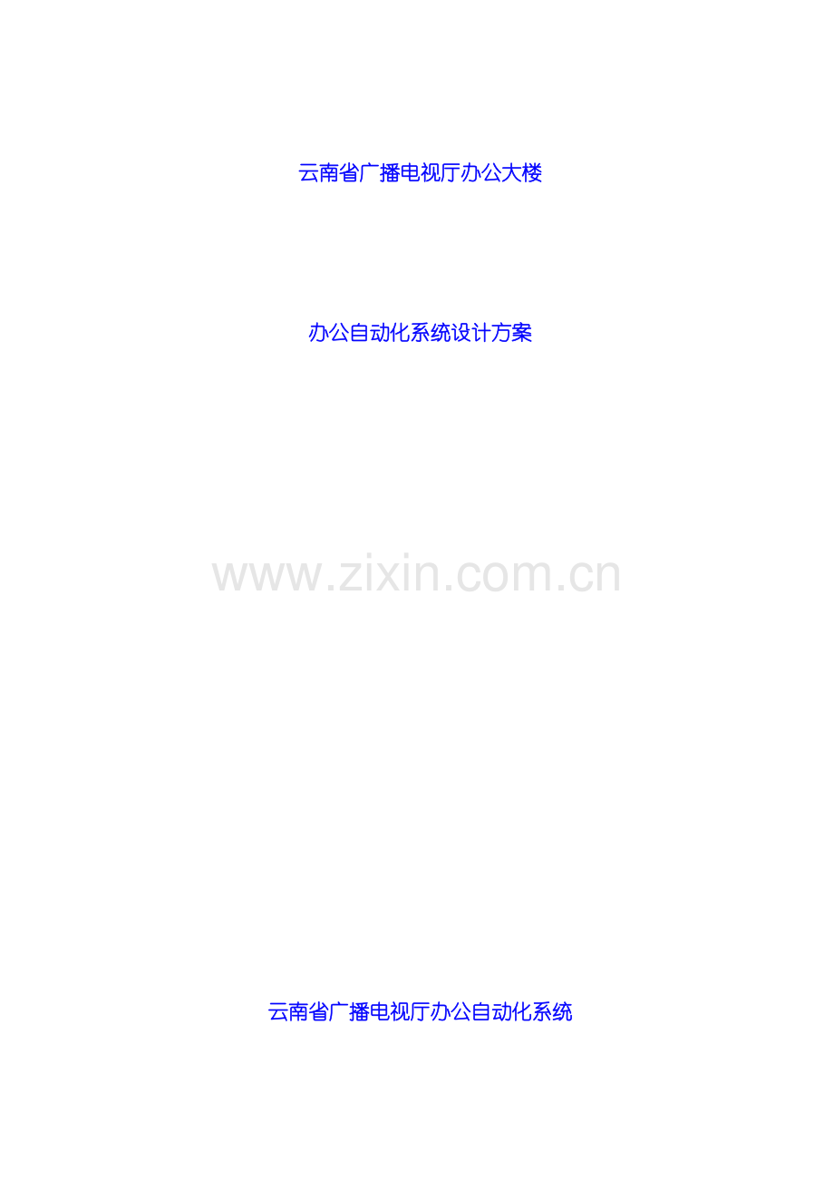 办公自动化系统设计方案.doc_第2页