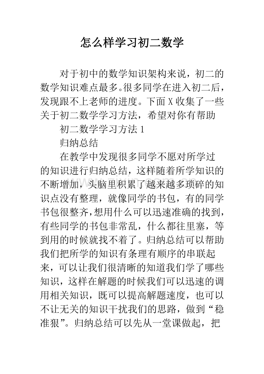 怎么样学习初二数学.docx_第1页