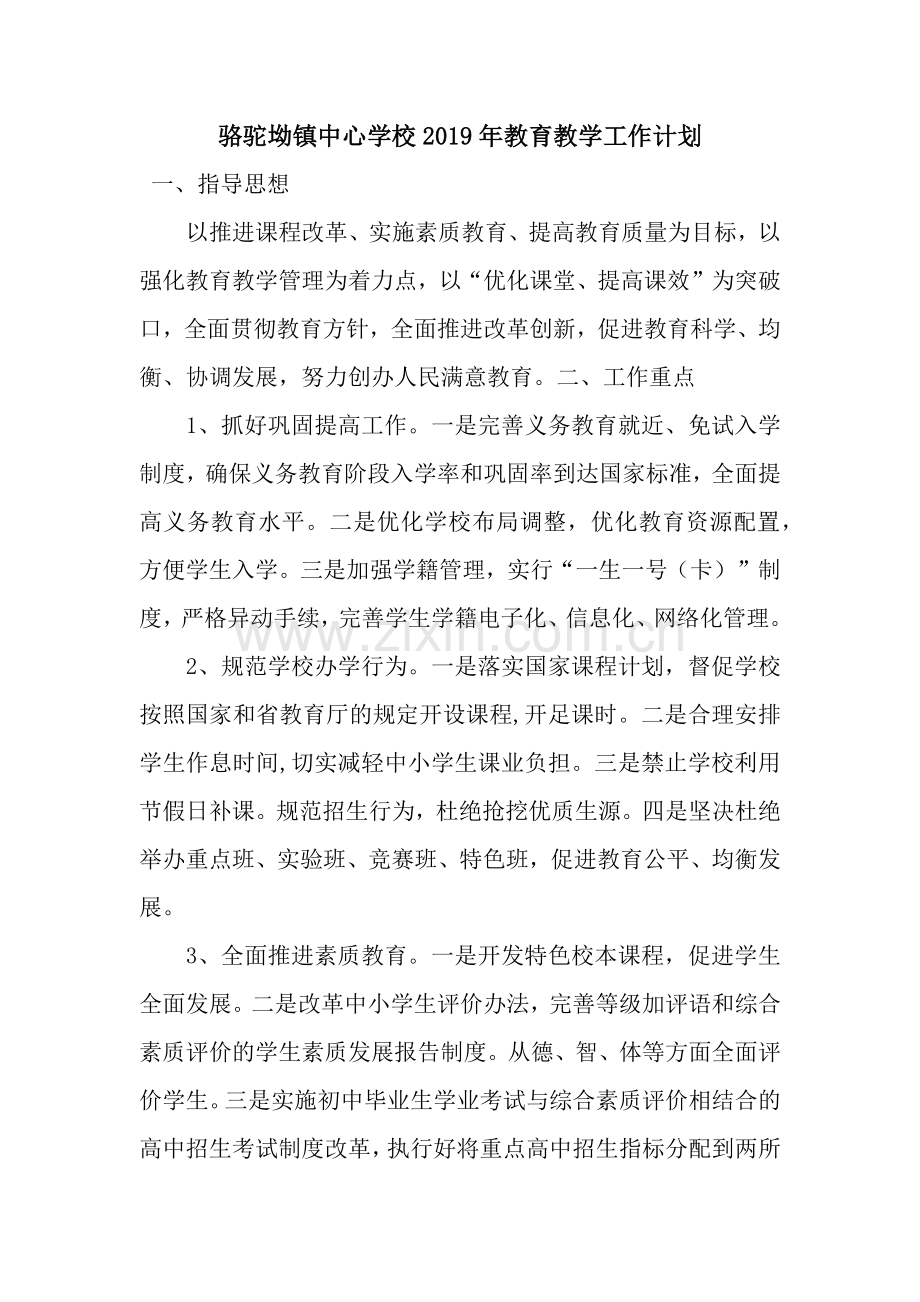 骆驼坳镇中心学校2019年教育教学工作计划.docx_第1页