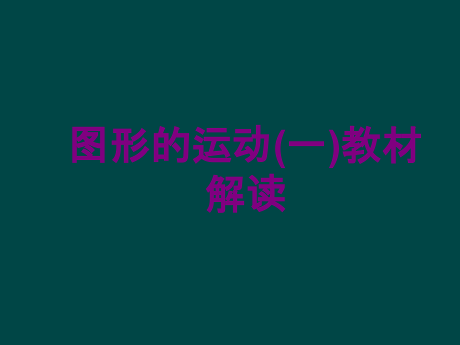 图形的运动一教材解读.ppt_第1页
