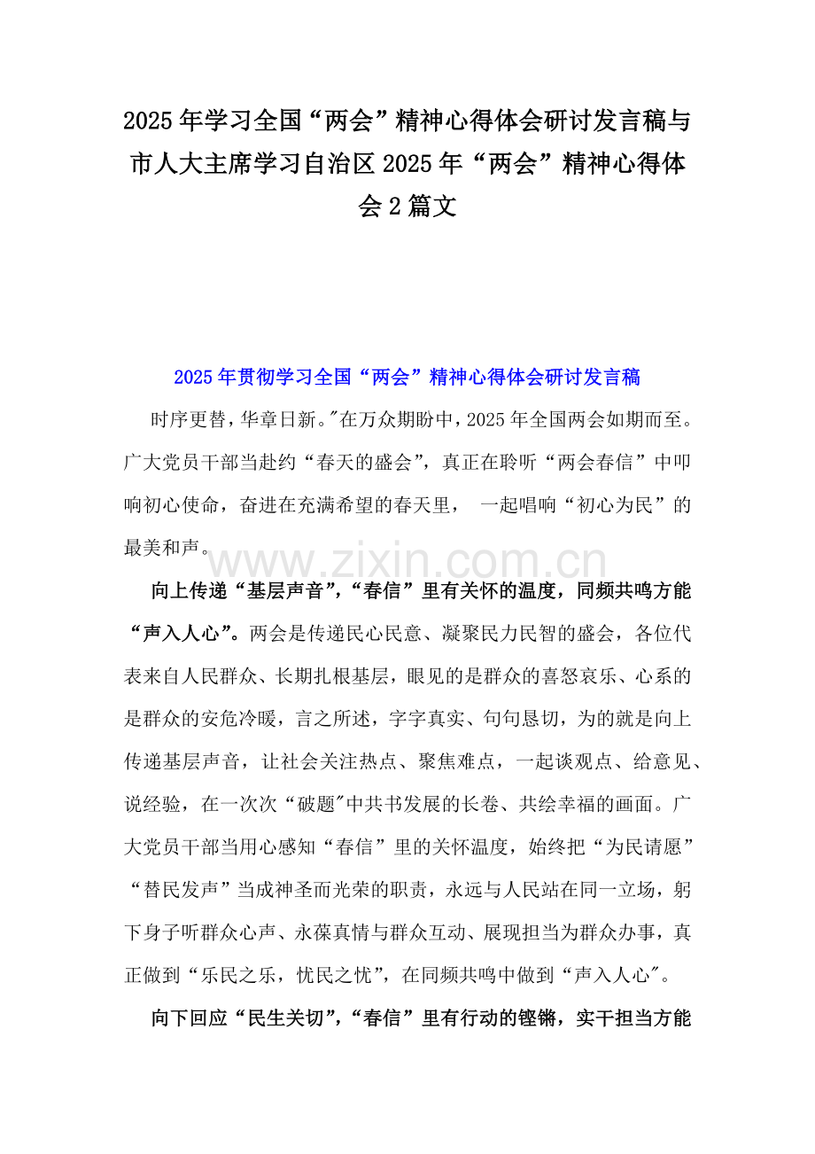 2025年学习全国“两会”精神心得体会研讨发言稿与市人大主席学习自治区2025年“两会”精神心得体会2篇文.docx_第1页