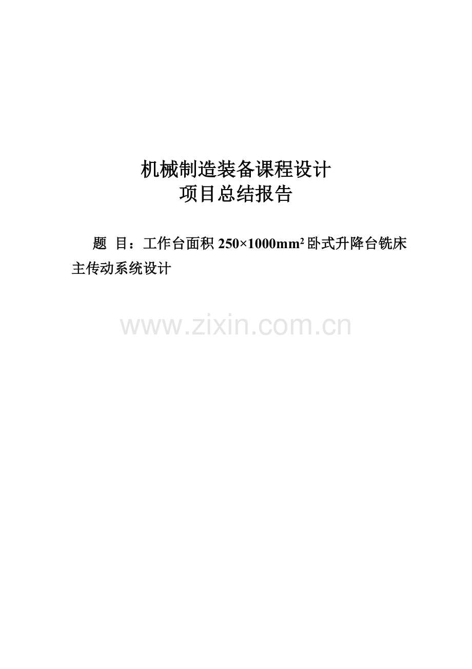 学位论文-—工作台面积250×1000mm2卧式升降台铣床主传动系统设计.doc_第1页