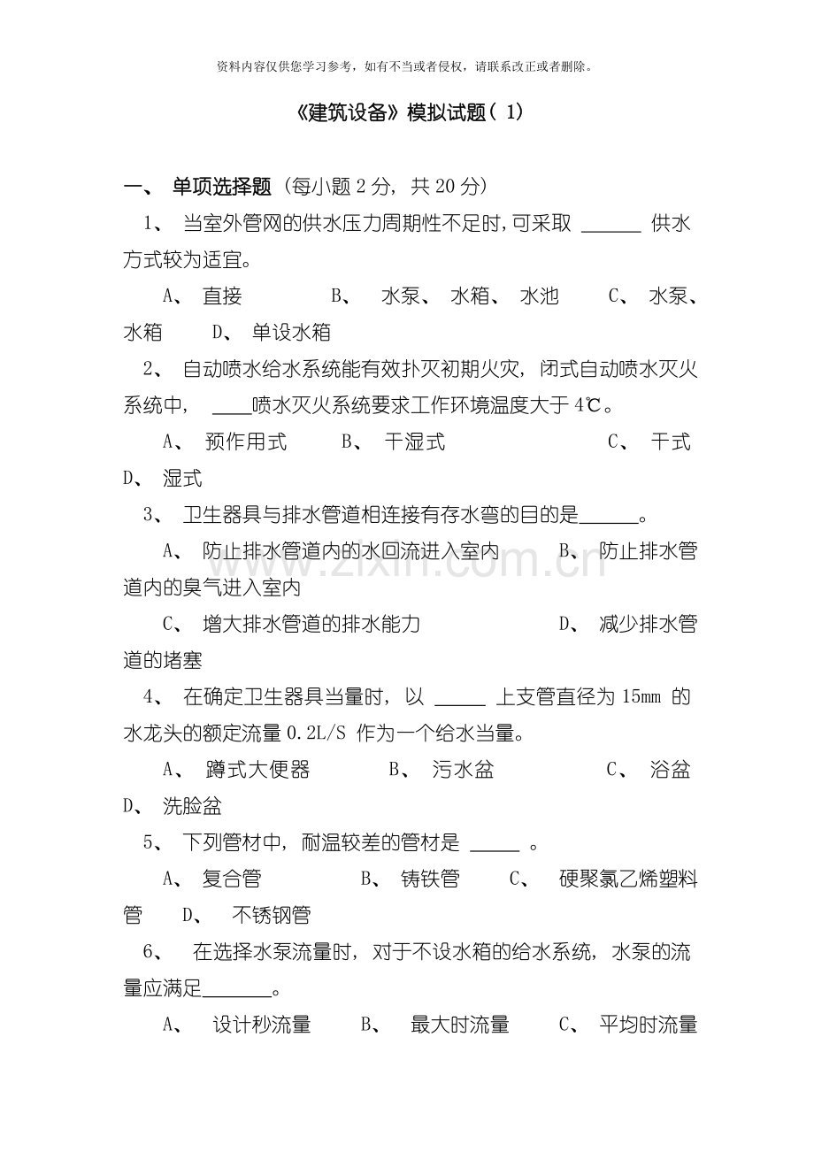 建筑设备模拟试题模板.doc_第1页
