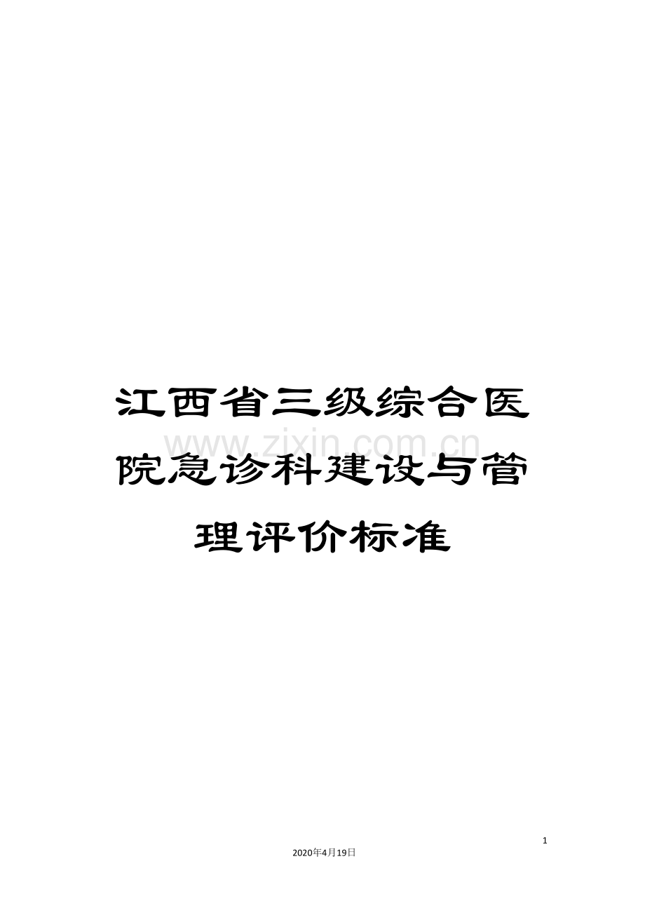 江西省三级综合医院急诊科建设与管理评价标准范文.doc_第1页