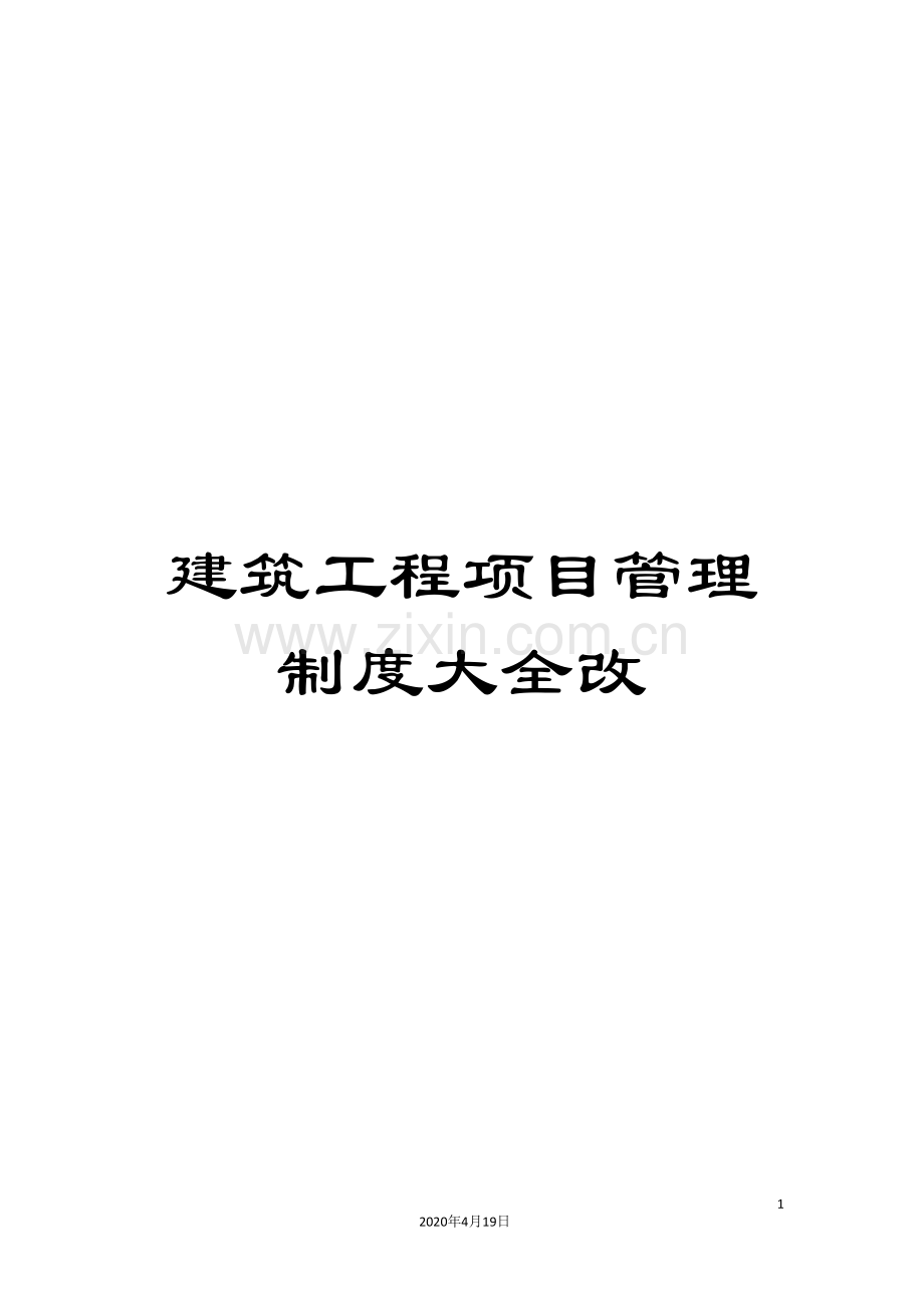 建筑工程项目管理制度大全改范本.doc_第1页