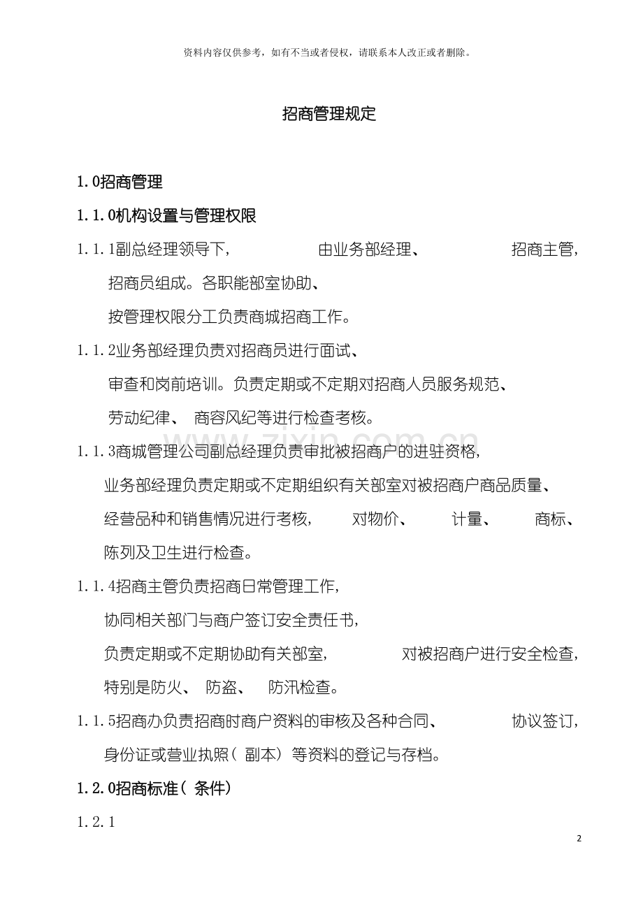 盛广汇商业管理公司招商管理规定模板.doc_第2页