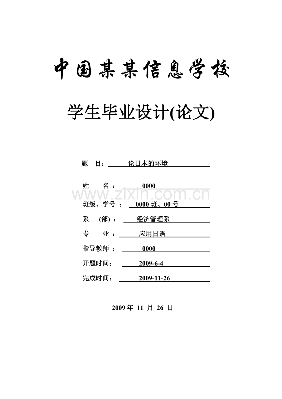 论日本的环境-日语-本科论文.doc_第1页