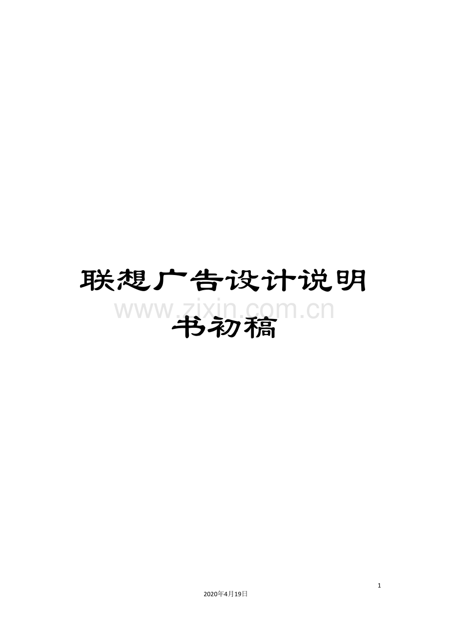 联想广告设计说明书初稿.doc_第1页