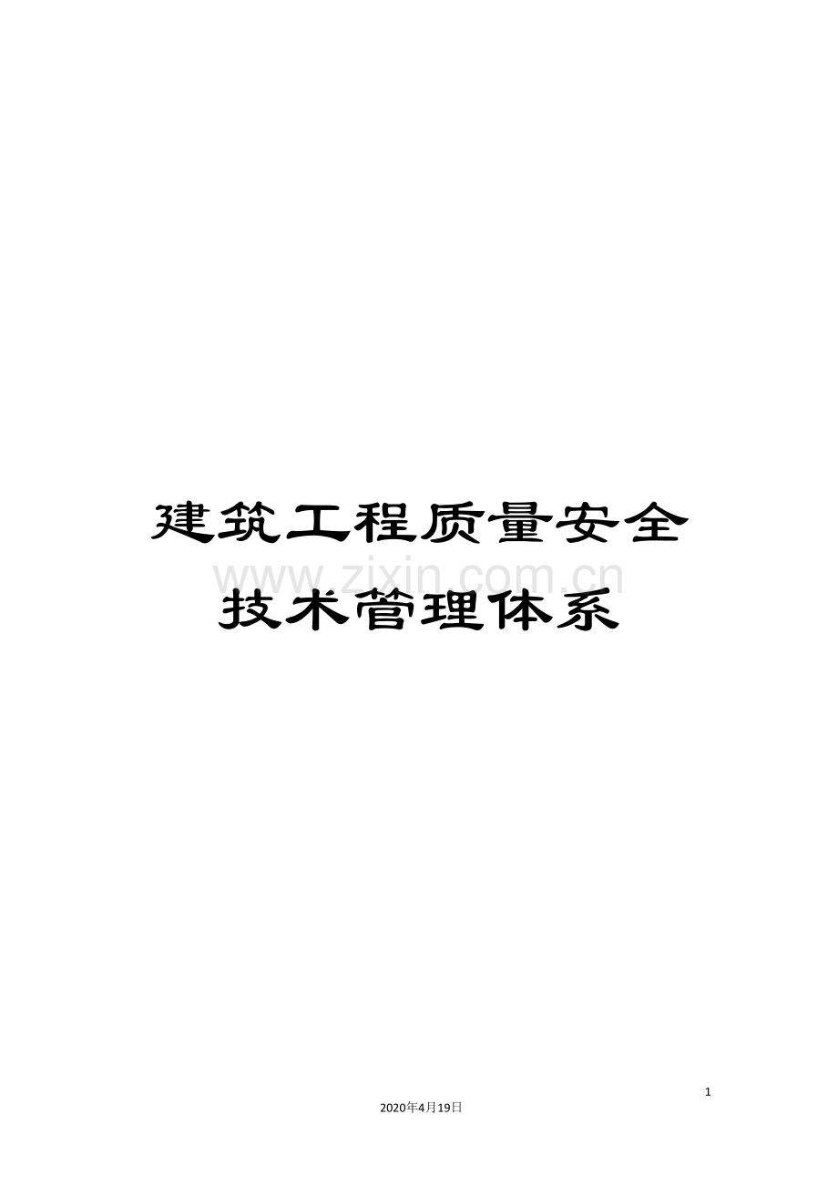 建筑工程质量安全技术管理体系模板.doc_第1页
