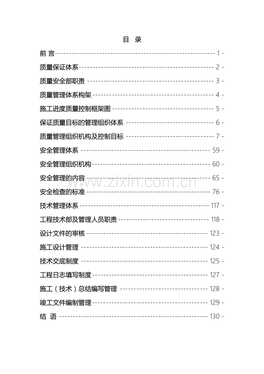 建筑工程质量安全技术管理体系模板.doc_第2页