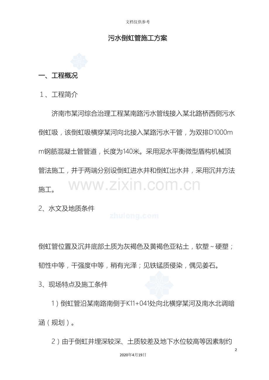 污水倒虹管施工方案范文.doc_第2页