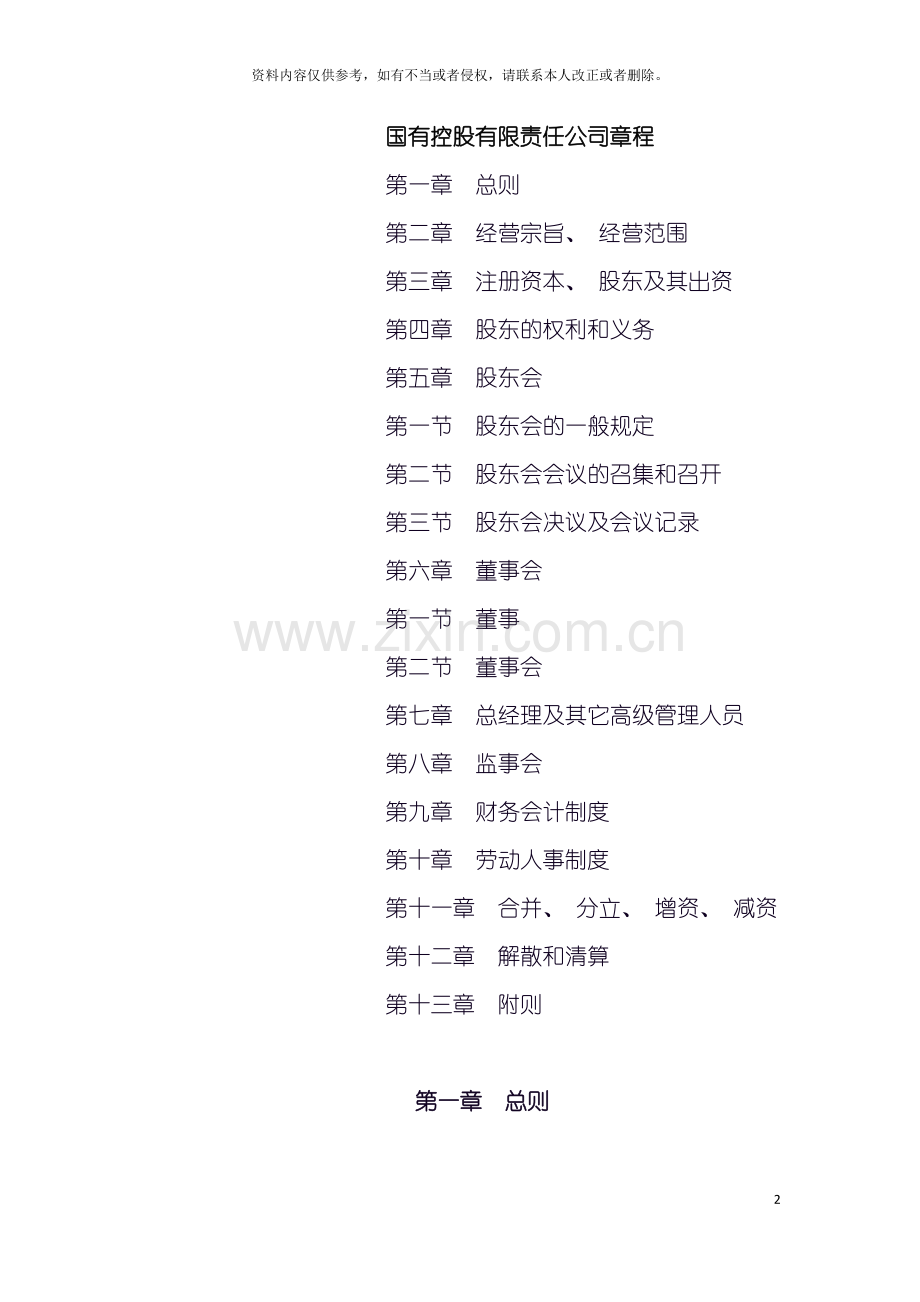 国有控股有限责任公司章程.doc_第2页