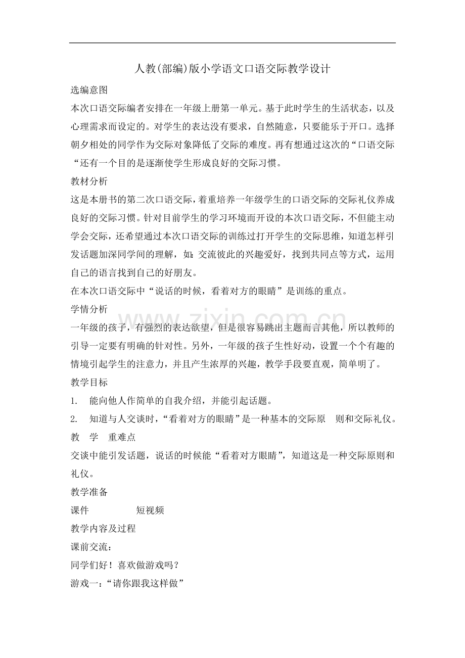 一年级上册语文教案-语文园地一口语交际｜人教部编版.doc_第1页