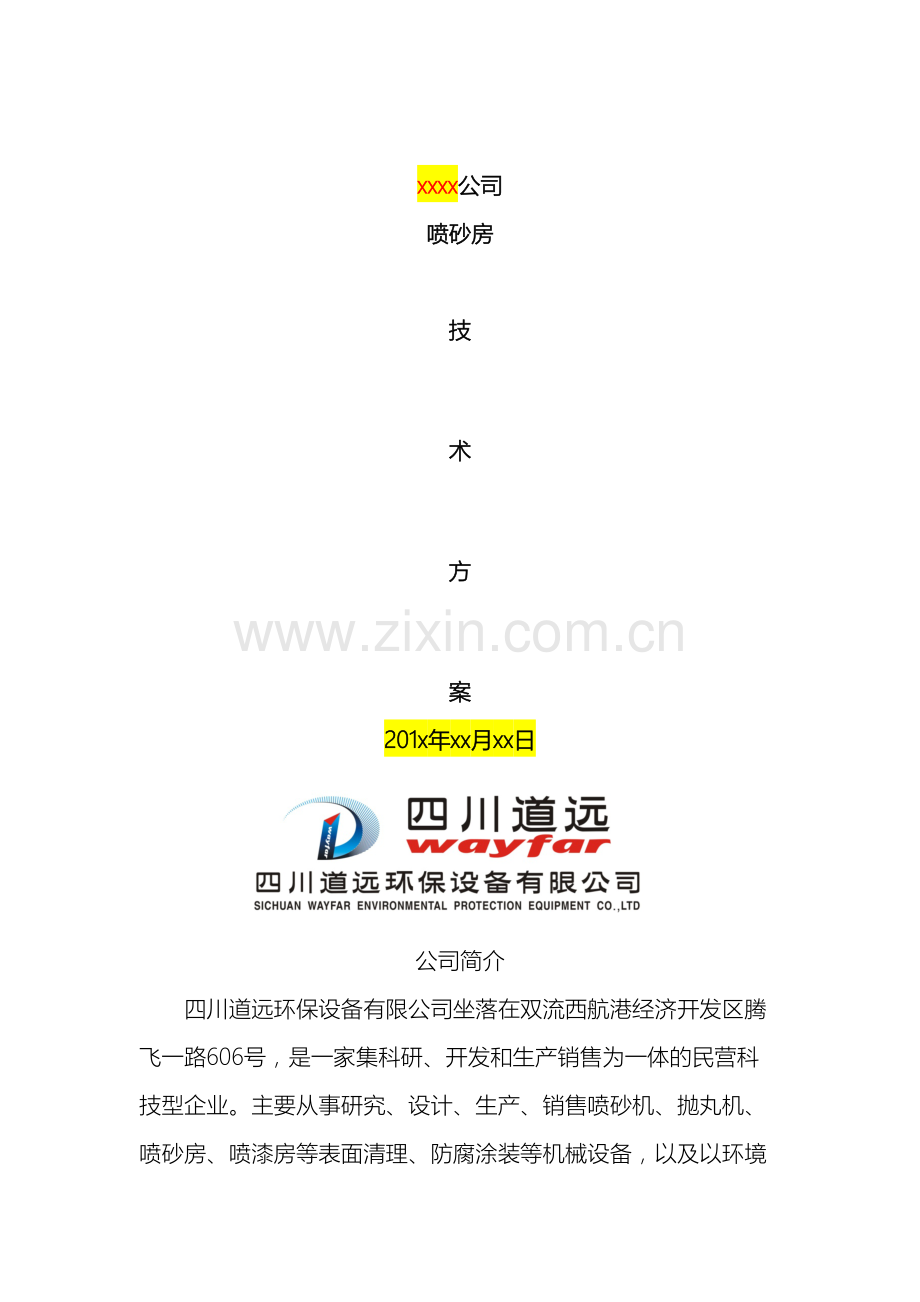 风力回收喷砂房技术方案.docx_第2页