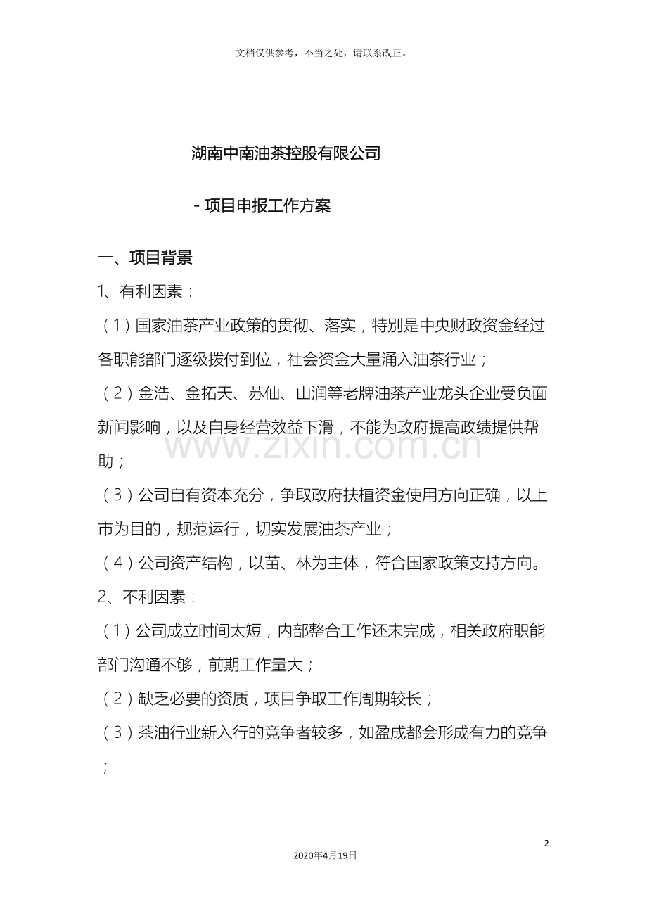 项目部工作方案.doc_第2页