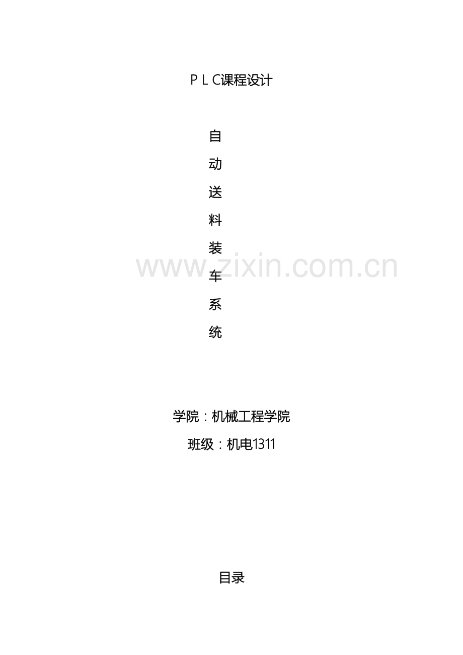 自动送料装车系统PLC控制设计模板.doc_第2页