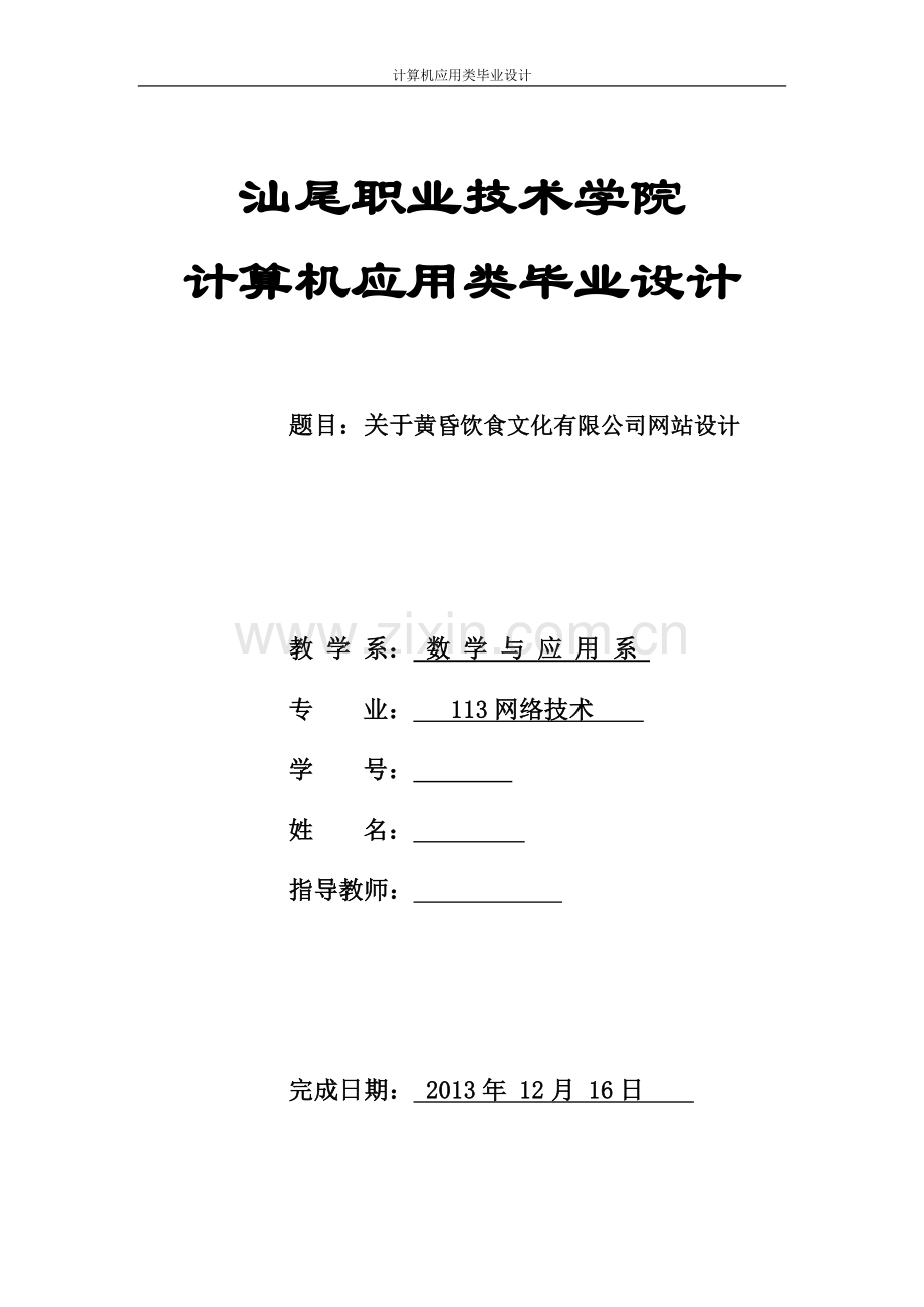 关于黄昏饮食文化有限公司网站设计.doc_第1页