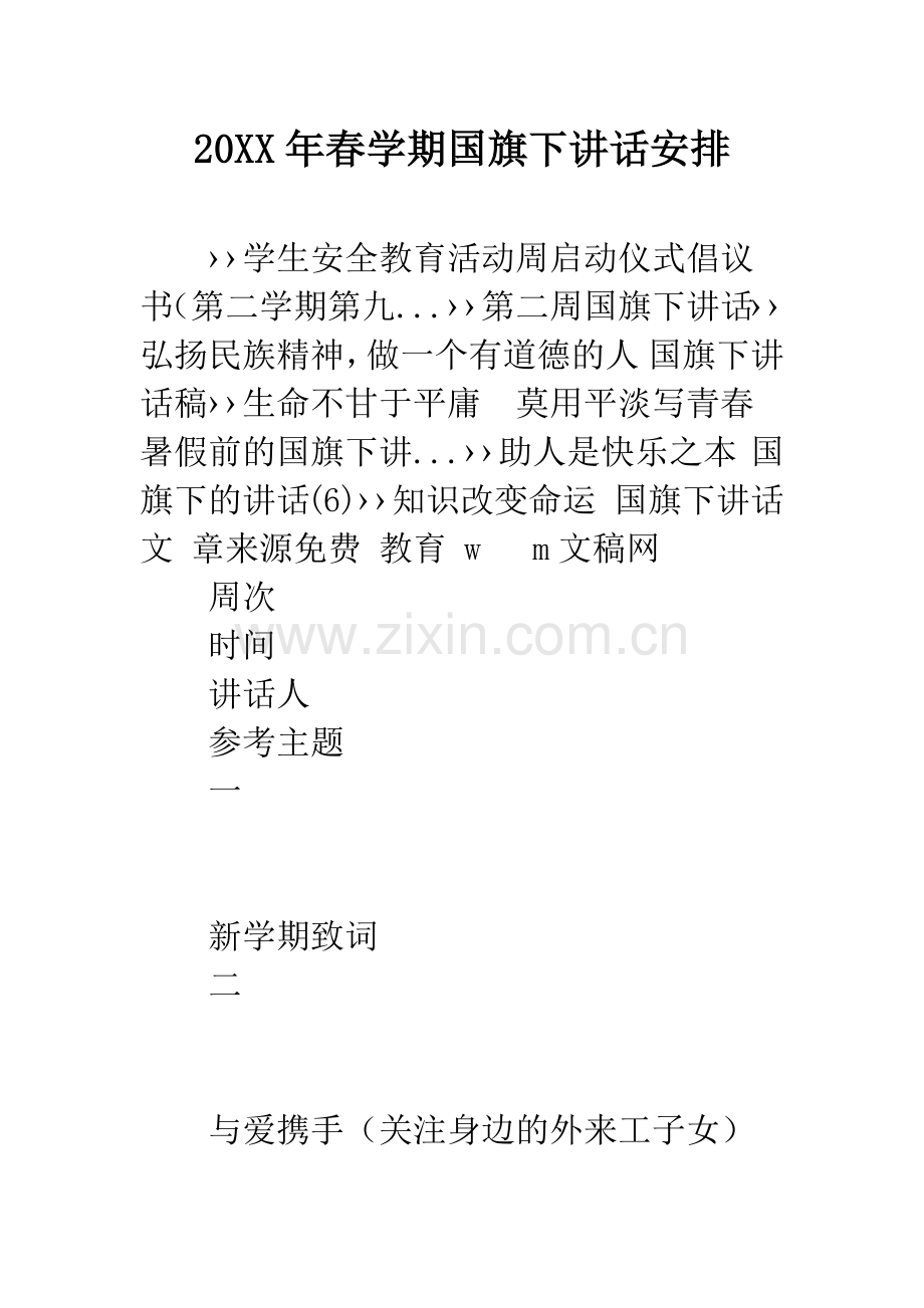 20XX年春学期国旗下讲话安排.docx_第1页